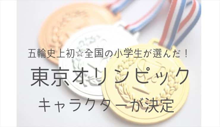 東京 オリンピック キャラクター 候補